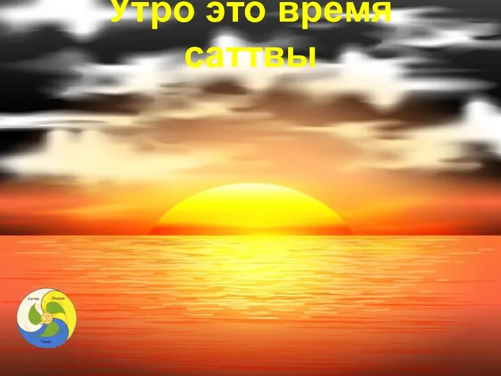 Утро это время саттвы