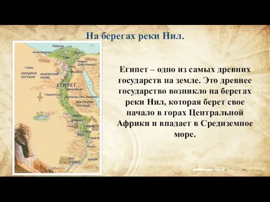 На берегах реки Нил. Египет – одно из самых древних государств на