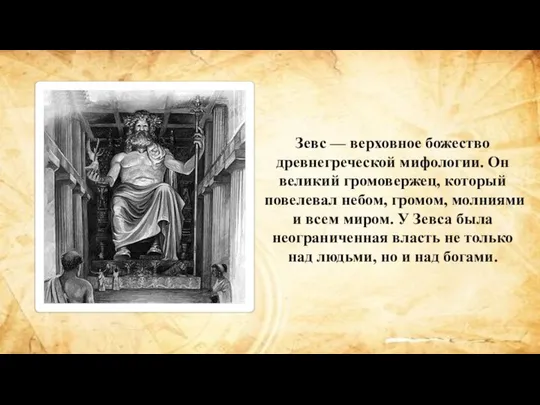 Зевс — верховное божество древнегреческой мифологии. Он великий громовержец, который повелевал небом,