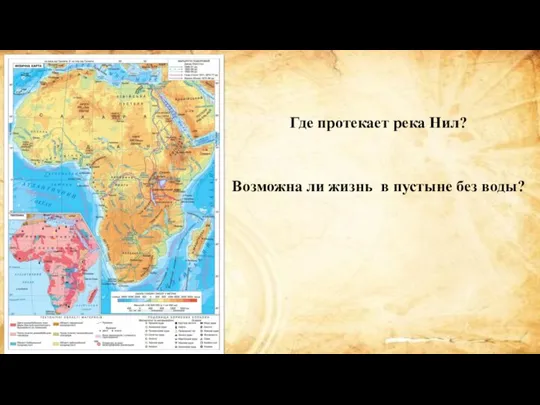 Где протекает река Нил? Возможна ли жизнь в пустыне без воды?