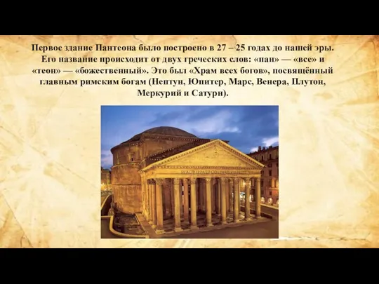 Первое здание Пантеона было построено в 27 – 25 годах до нашей