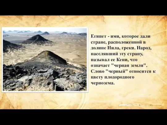 Египет - имя, которое дали стране, расположенной в долине Нила, греки. Народ,