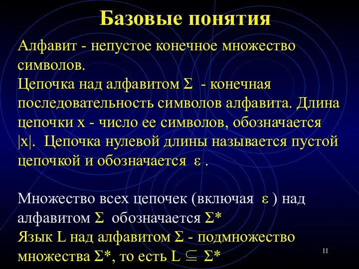 Базовые понятия Алфавит - непустое конечное множество символов. Цепочка над алфавитом Σ