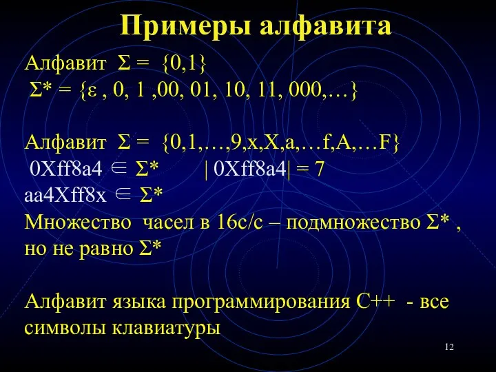 Примеры алфавита Алфавит Σ = {0,1} Σ* = {ε , 0, 1