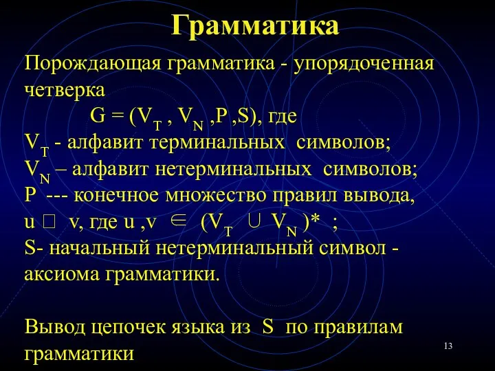 Грамматика Порождающая грамматика - упорядоченная четверка G = (VT , VN ,P