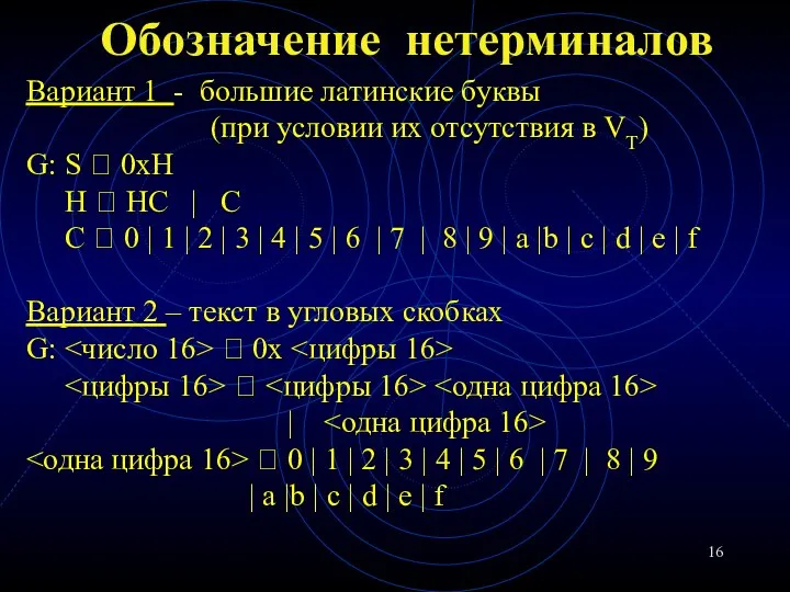 Обозначение нетерминалов Вариант 1 - большие латинские буквы (при условии их отсутствия