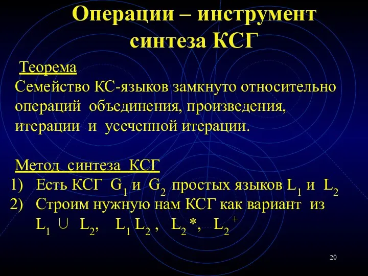 Операции – инструмент синтеза КСГ Теорема Семейство КС-языков замкнуто относительно операций объединения,