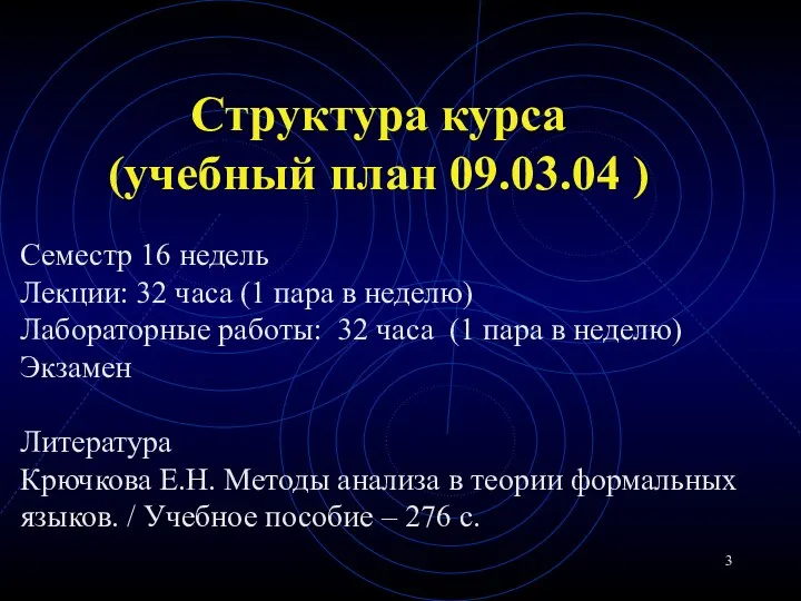 Структура курса (учебный план 09.03.04 ) Семестр 16 недель Лекции: 32 часа