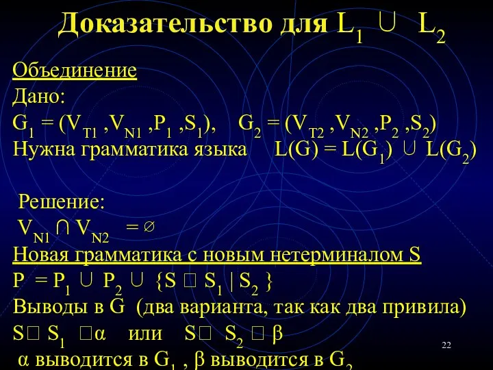 Доказательство для L1 ∪ L2 Объединение Дано: G1 = (VT1 ,VN1 ,P1