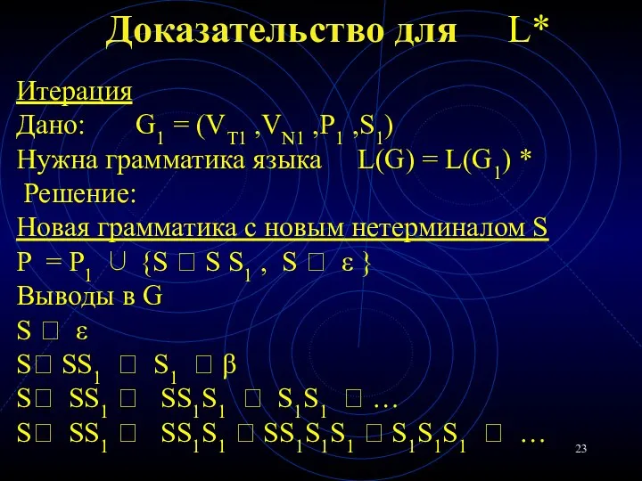 Доказательство для L* Итерация Дано: G1 = (VT1 ,VN1 ,P1 ,S1) Нужна