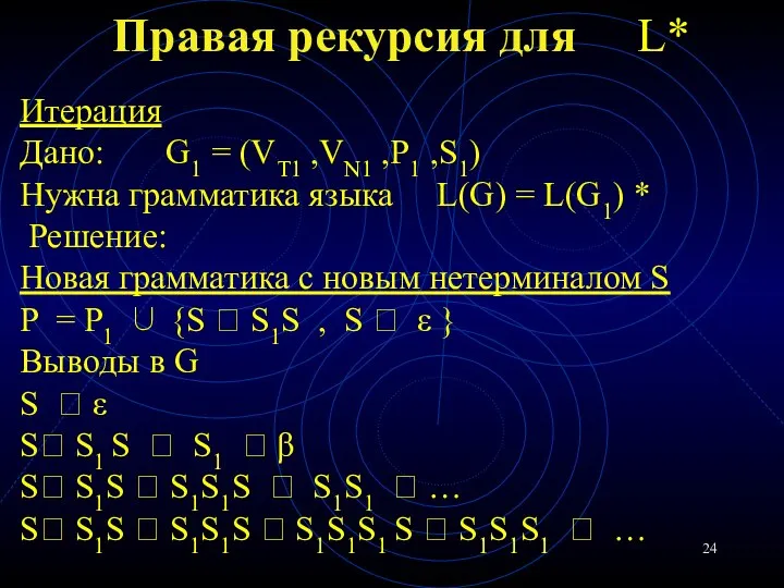 Правая рекурсия для L* Итерация Дано: G1 = (VT1 ,VN1 ,P1 ,S1)