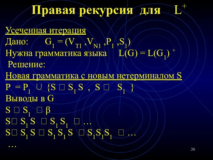 Правая рекурсия для L+ Усеченная итерация Дано: G1 = (VT1 ,VN1 ,P1