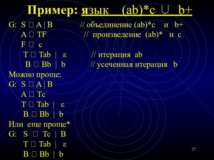 Пример: язык (ab)*c ∪ b+ G: S ? A | B //