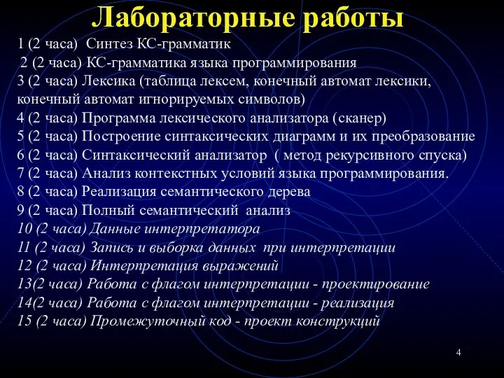 Лабораторные работы 1 (2 часа) Синтез КС-грамматик 2 (2 часа) КС-грамматика языка