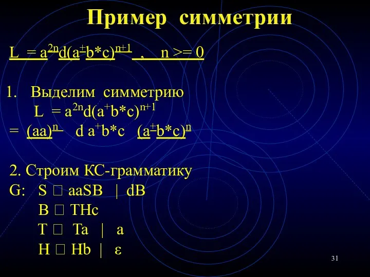 Пример симметрии L = a2nd(a+b*с)n+1 , n >= 0 Выделим симметрию L