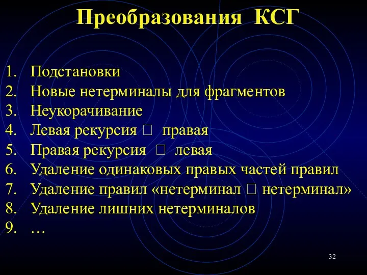 Преобразования КСГ Подстановки Новые нетерминалы для фрагментов Неукорачивание Левая рекурсия ? правая