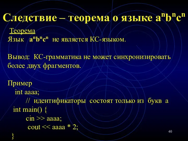 Следствие – теорема о языке anbncn Теорема Язык anbncn не является КС-языком.