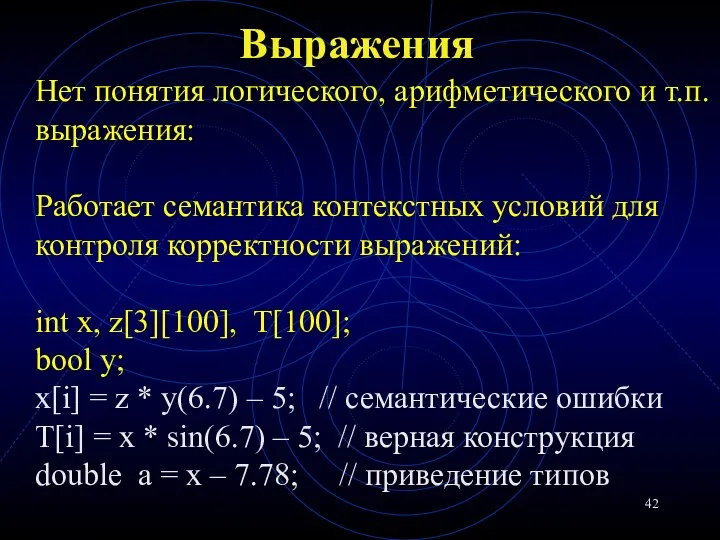 Выражения Нет понятия логического, арифметического и т.п. выражения: Работает семантика контекстных условий