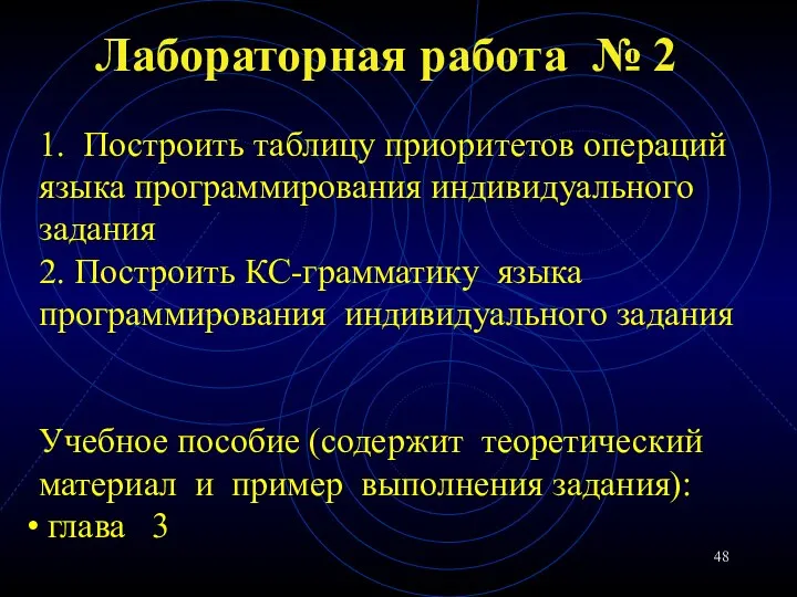 Лабораторная работа № 2 1. Построить таблицу приоритетов операций языка программирования индивидуального