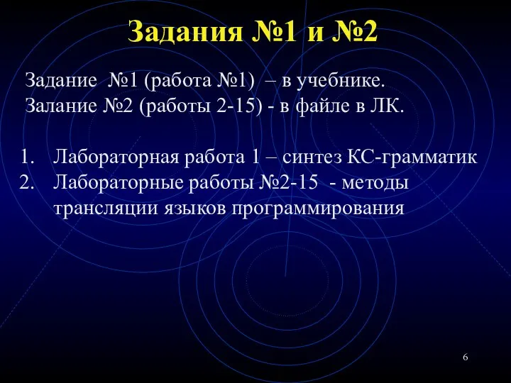 Задания №1 и №2 Задание №1 (работа №1) – в учебнике. Залание