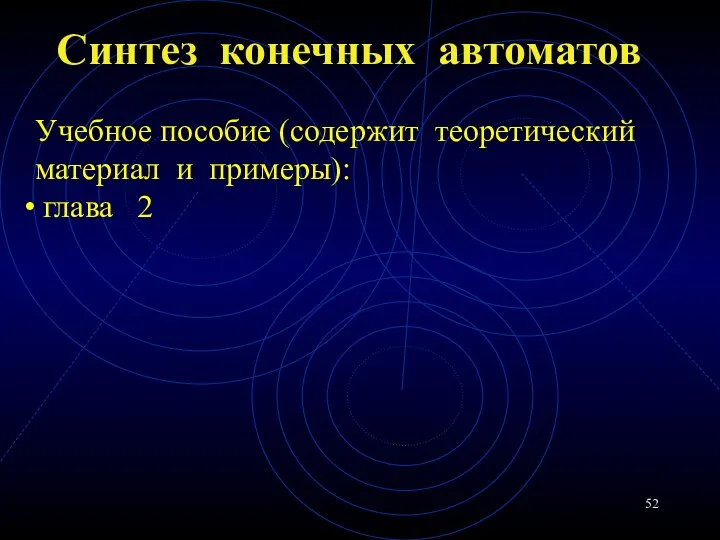 Синтез конечных автоматов Учебное пособие (содержит теоретический материал и примеры): глава 2