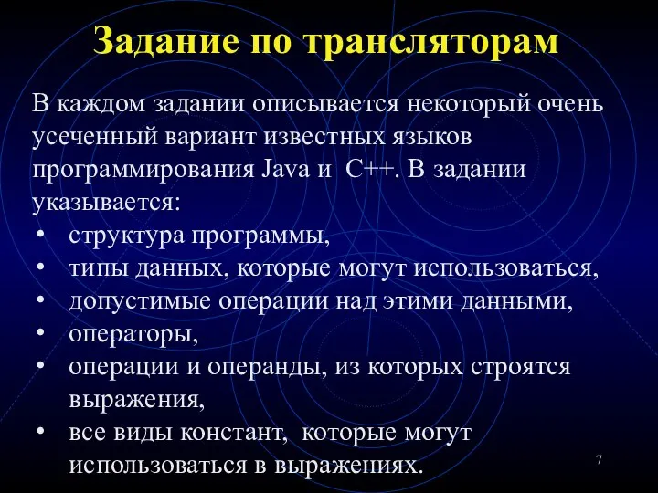 Задание по трансляторам В каждом задании описывается некоторый очень усеченный вариант известных