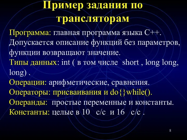 Пример задания по трансляторам Программа: главная программа языка С++. Допускается описание функций