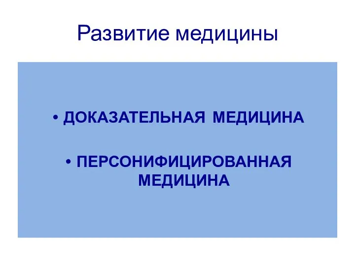 Развитие медицины ДОКАЗАТЕЛЬНАЯ МЕДИЦИНА ПЕРСОНИФИЦИРОВАННАЯ МЕДИЦИНА