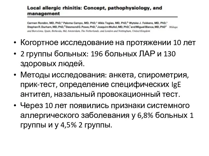 Когортное исследование на протяжении 10 лет 2 группы больных: 196 больных ЛАР