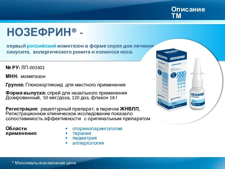 НОЗЕФРИН® - первый российский мометазон в форме спрея для лечения синусита, аллергического
