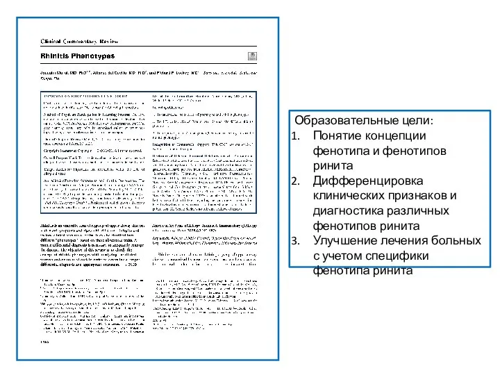 Образовательные цели: Понятие концепции фенотипа и фенотипов ринита Дифференцировка клинических признаков и