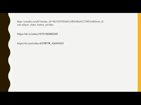 https://yandex.ru/efir?stream_id=4fe1889703a62c3db1bfbc88272085e4&from_block=player_share_button_yavideo https://ok.ru/video/1674166866248 https://vk.com/video-67578778_456243533