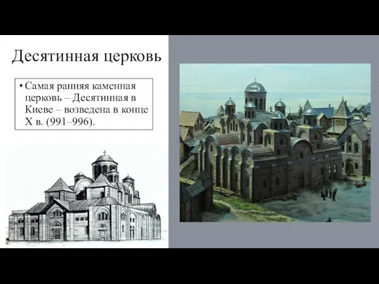 Десятинная церковь Самая ранняя каменная церковь – Десятинная в Киеве – возведена