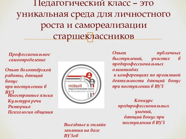 Педагогический класс – это уникальная среда для личностного роста и самореализации старшеклассников