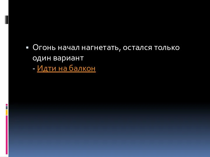 Огонь начал нагнетать, остался только один вариант - Идти на балкон