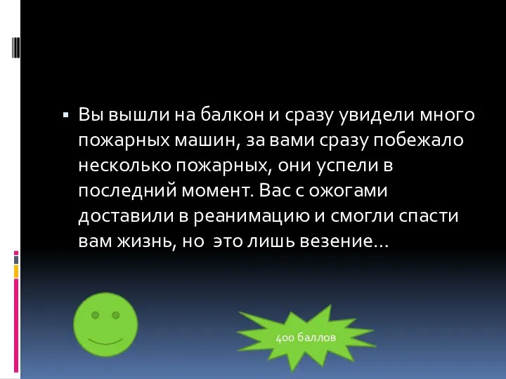 Вы вышли на балкон и сразу увидели много пожарных машин, за вами