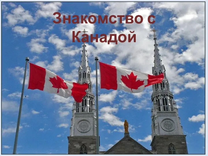 Знакомство с Канадой