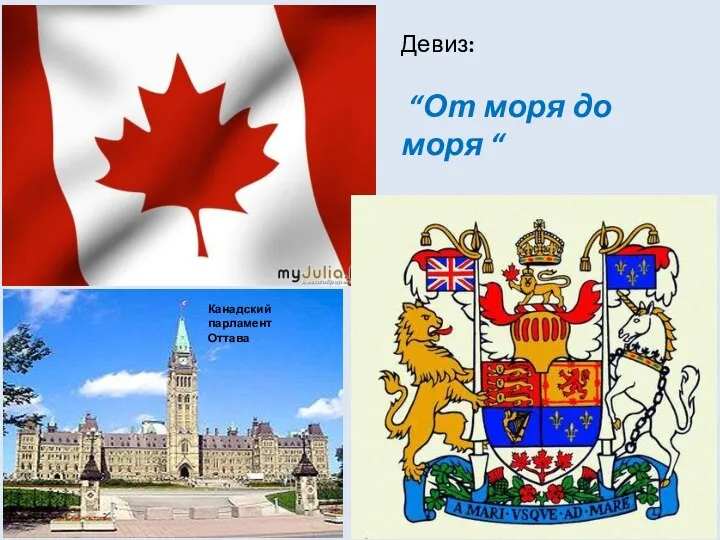 Девиз: “От моря до моря “ Канадский парламент Оттава