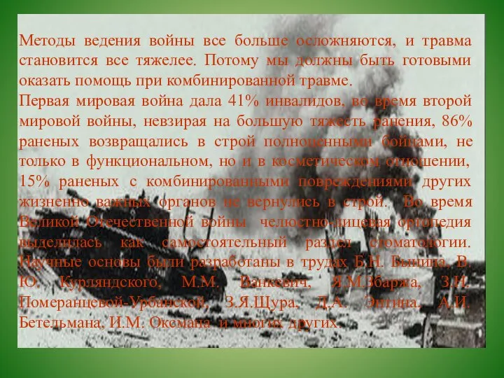 Методы ведения войны все больше осложняются, и травма становится все тяжелее. Потому