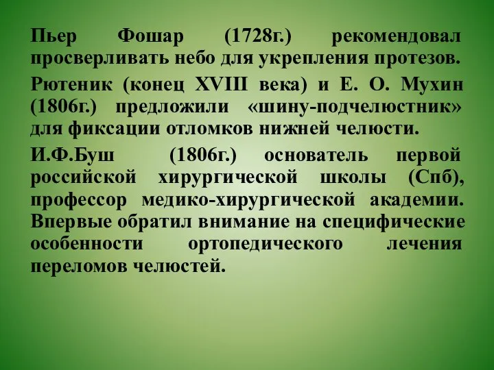 Пьер Фошар (1728г.) рекомендовал просверливать небо для укрепления протезов. Рютеник (конец XVIII