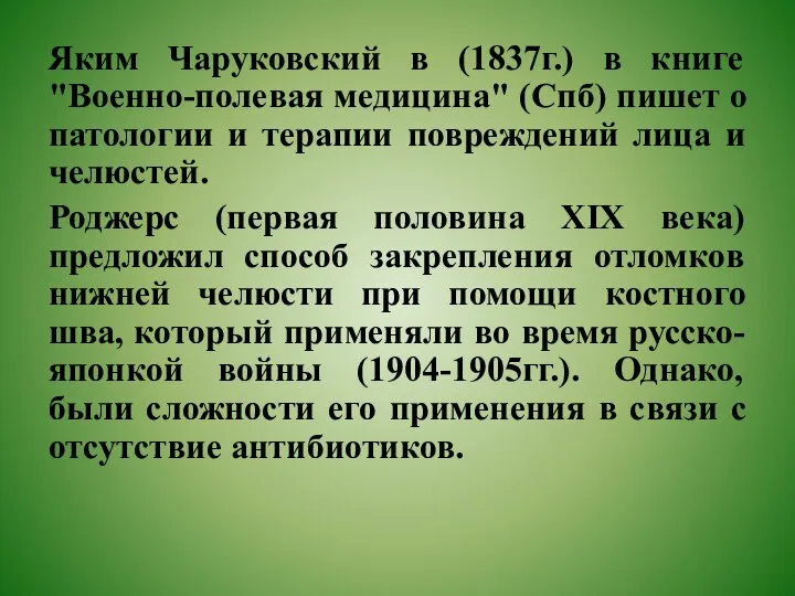 Яким Чаруковский в (1837г.) в книге "Военно-полевая медицина" (Спб) пишет о патологии