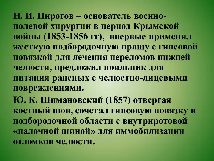 Н. И. Пирогов – основатель военно-полевой хирургии в период Крымской войны (1853-1856