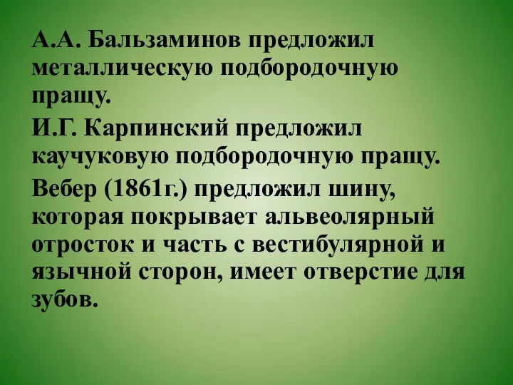 А.А. Бальзаминов предложил металлическую подбородочную пращу. И.Г. Карпинский предложил каучуковую подбородочную пращу.
