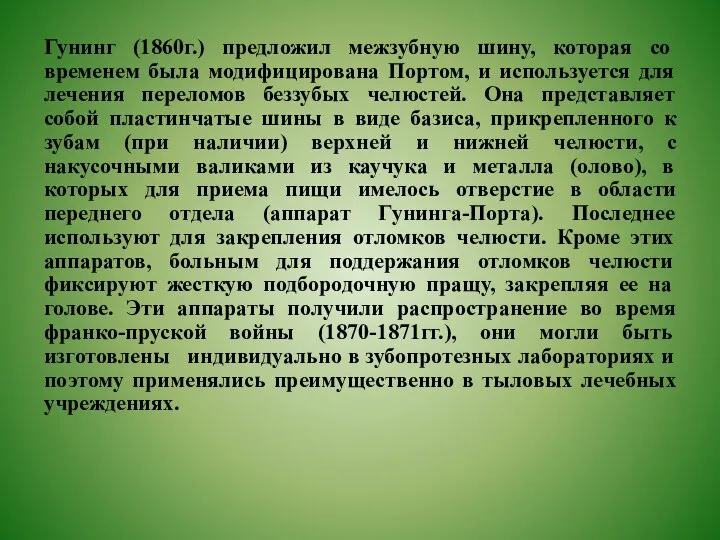 Гунинг (1860г.) предложил межзубную шину, которая со временем была модифицирована Портом, и