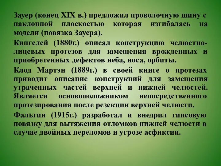 Зауер (конец XIX в.) предложил проволочную шину с наклонной плоскостью которая изгибалась