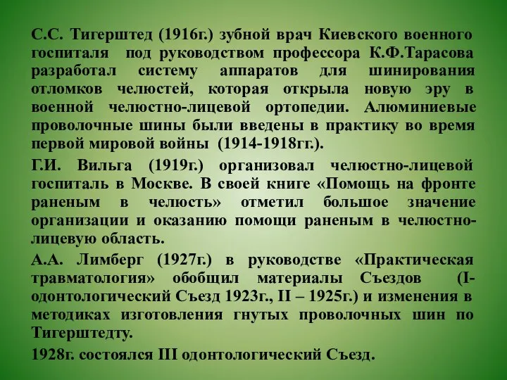 С.С. Тигерштед (1916г.) зубной врач Киевского военного госпиталя под руководством профессора К.Ф.Тарасова