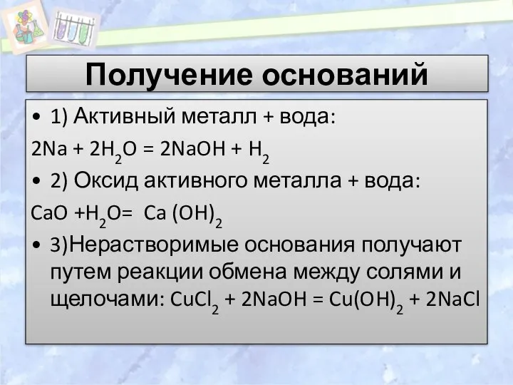 Получение оснований 1) Активный металл + вода: 2Na + 2H2O = 2NaOH