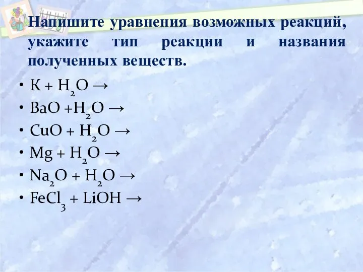 Напишите уравнения возможных реакций, укажите тип реакции и названия полученных веществ. К