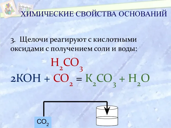 3. Щелочи реагируют с кислотными оксидами с получением соли и воды: Н2СО3