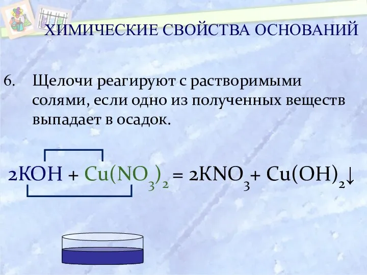 Щелочи реагируют с растворимыми солями, если одно из полученных веществ выпадает в